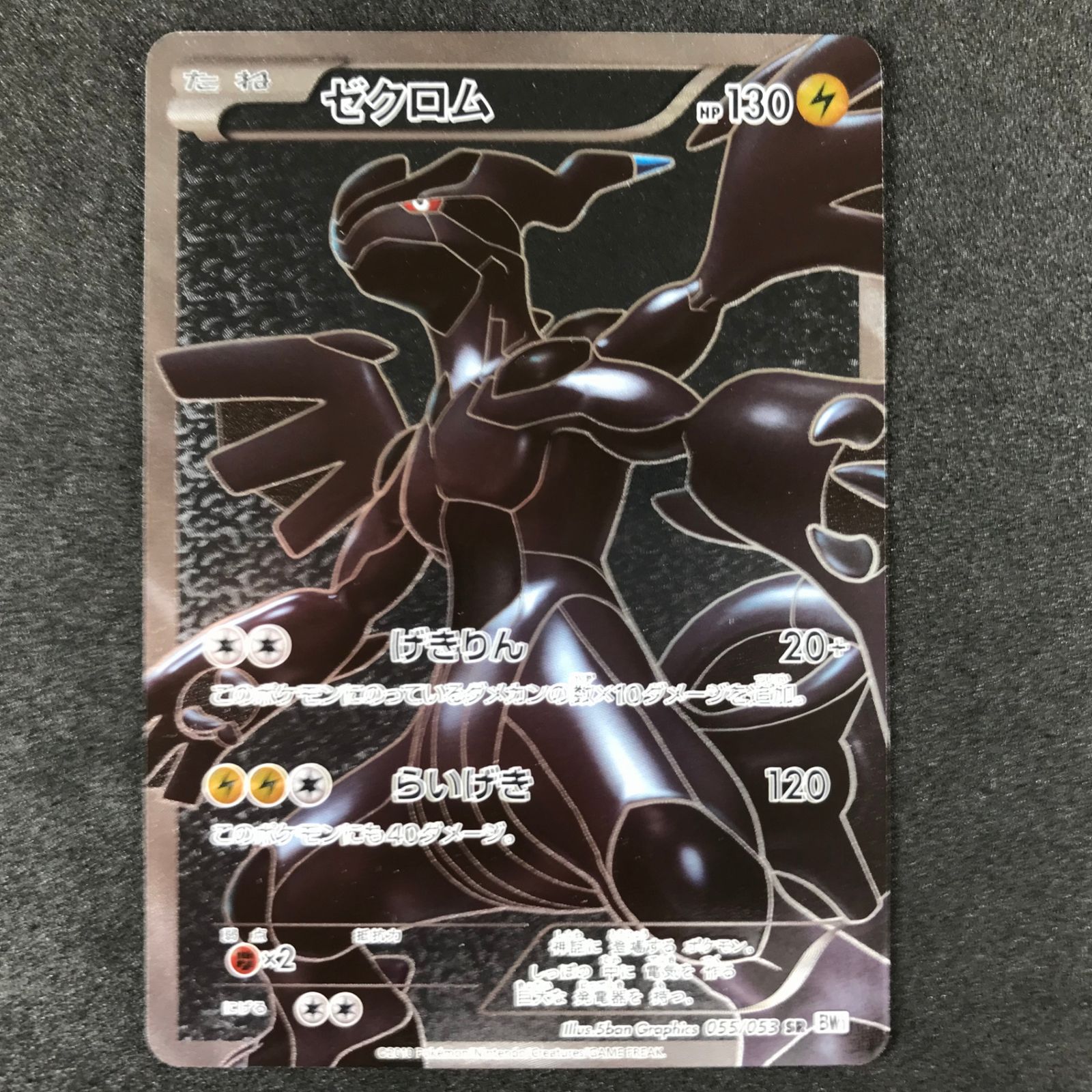 ゼクロム SR[BW1 055/053](拡張パック「ホワイトコレクション」)