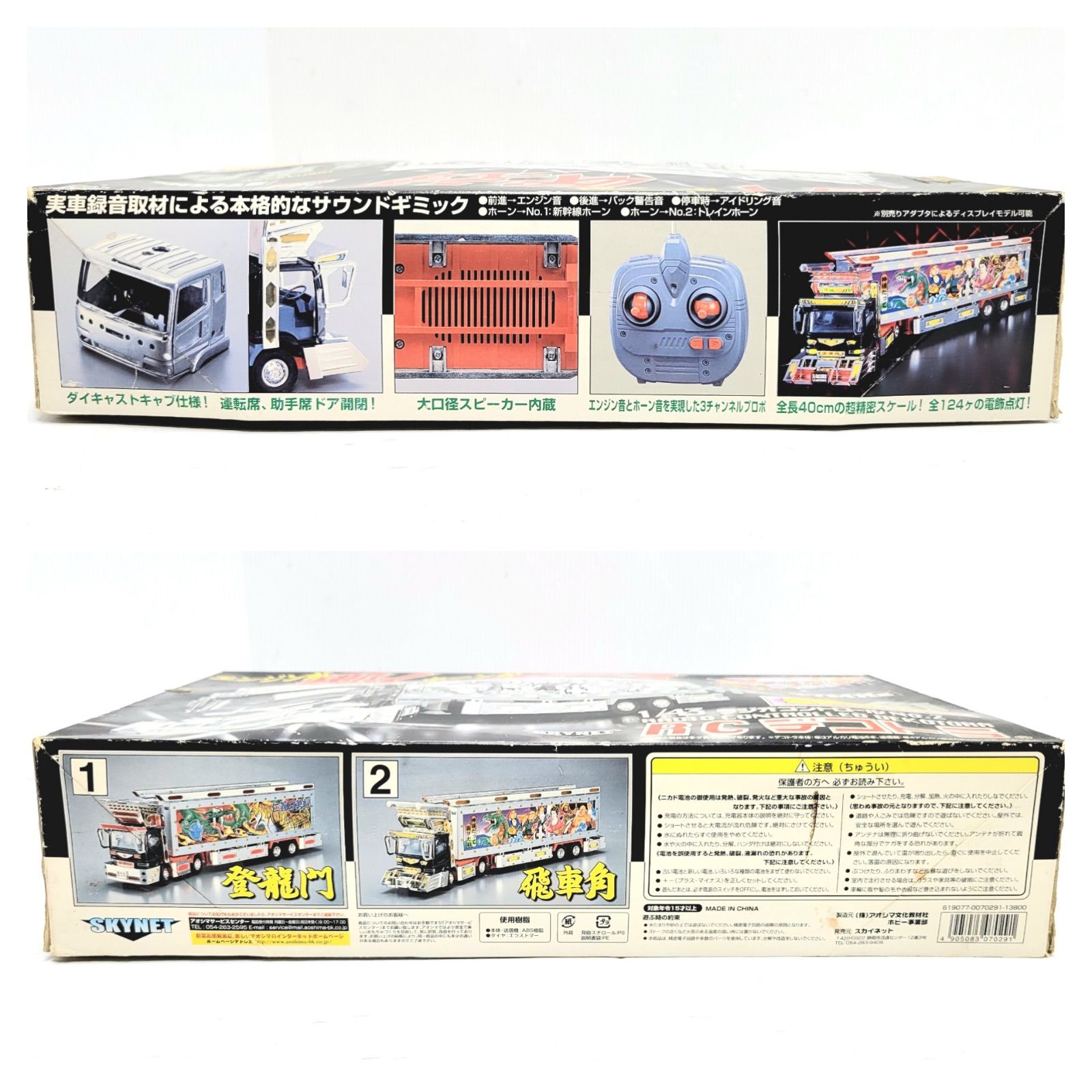1/43 ラジコンデコトラ No.2 27MHz 美品】スカイネット 1/43 ラジオコントロール No.2 飛車角 RC