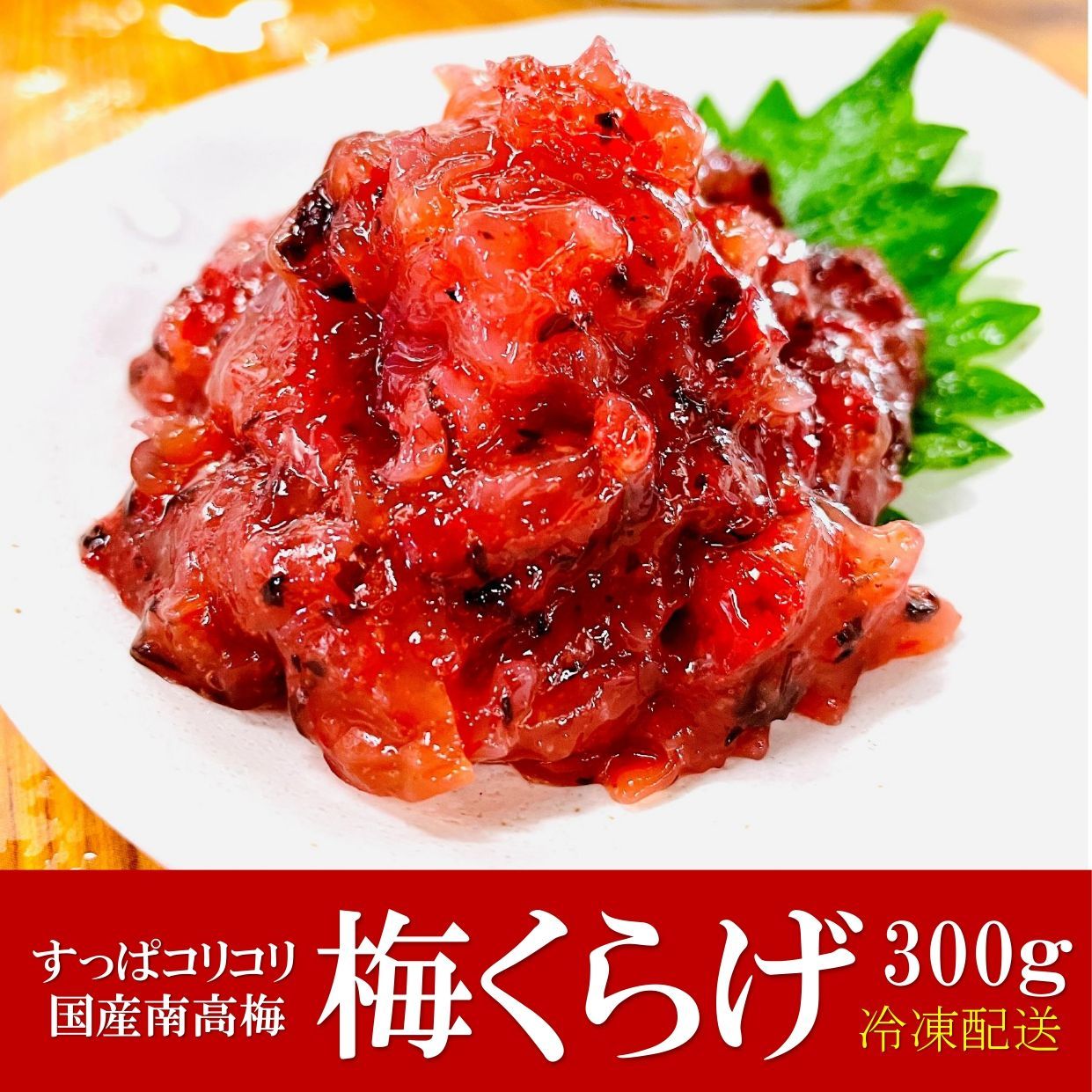 【国産 紀州南高梅 梅クラゲ ☆ 300ｇ】 鰹節の旨みを利かせ食感も豊かな旨味