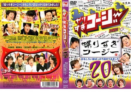 最新コレックション やりすぎコージー DVD 中古 喋りすぎコージー【お笑い 20 DVD お笑い・バラエティ