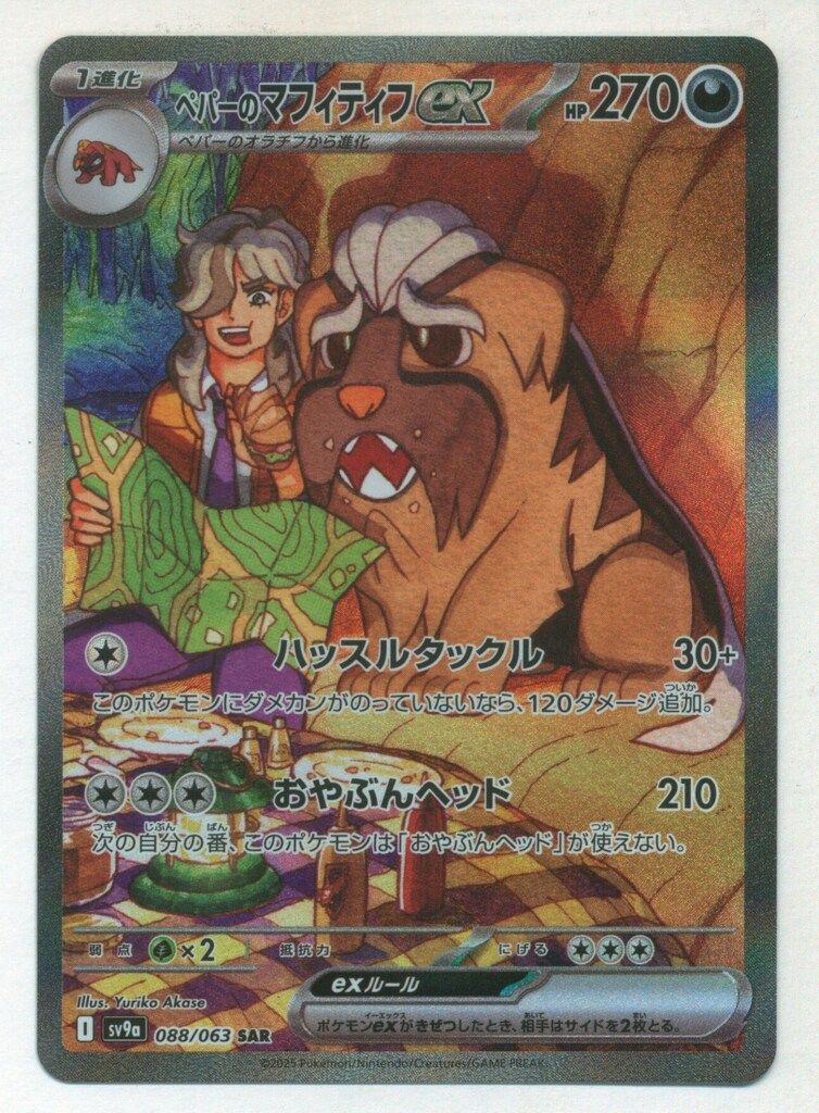 買取相場】-ポケカ-ペパーのマフィティフex(SAR)(SV9a-088-063