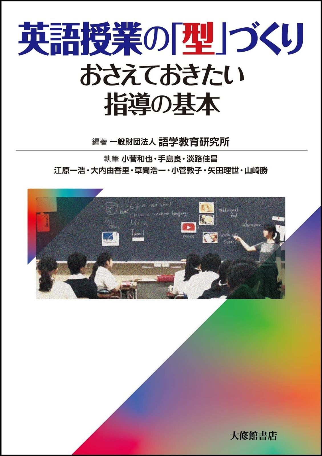 英語授業の 型 づくり-おさえておきたい指導の基本