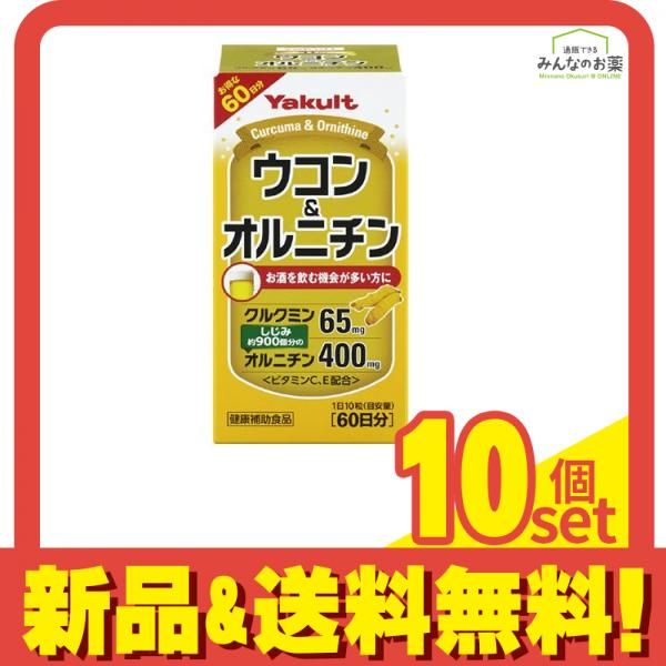 ヤクルト ウコン-オルニチン 600粒 10個セット