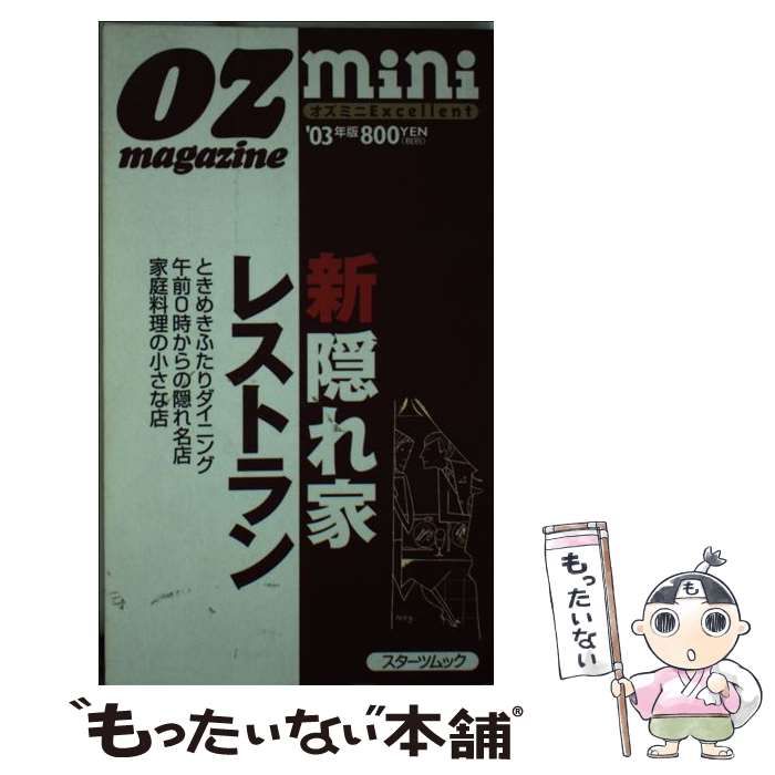 【中古】 新隠れ家レストラン 2003年版 (スターツムック オズミニexcellent) / スターツ出版 / スターツ出版