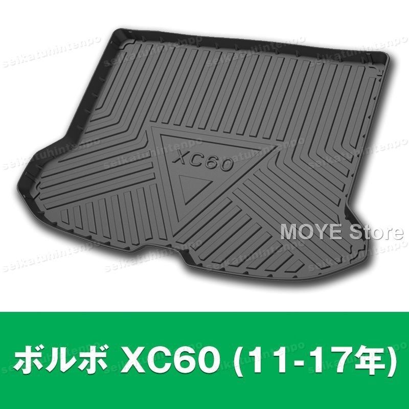 ボルボ XC60 11-17年 ラゲッジマット ゴムマット TPO カーマット 防水 3D 立体