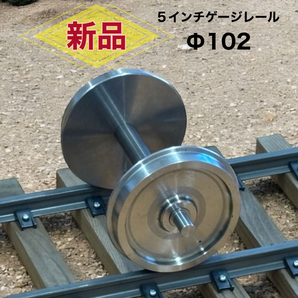 5インチゲージ 車輪 Φ102（ 車輪 4枚 & 車軸 2本）鉄道模型 人気