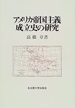 【中古-非常に良い】 アメリカ帝国主義成立史の研究