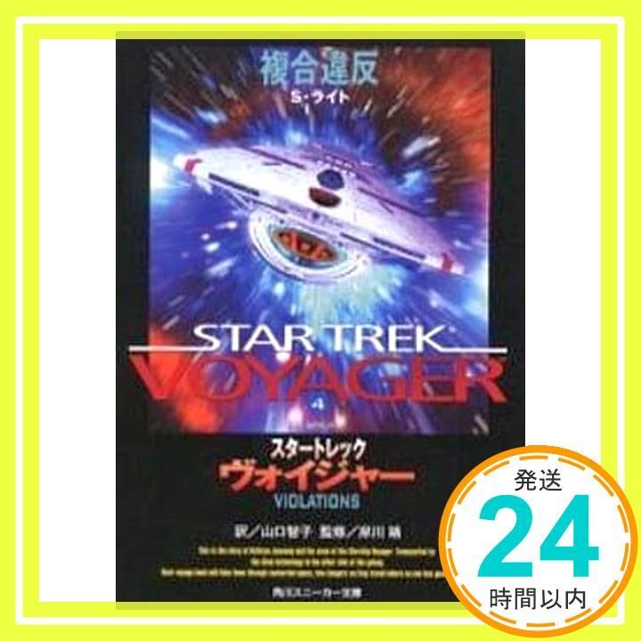 小説 スター・トレック 角川スニーカー文庫版 全10冊セット 小説 スター・トレック 角川スニーカー文庫版 全10冊セット