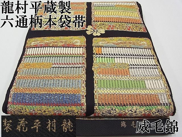 平和屋本店●最高級　龍村平蔵製　六通柄　本袋帯　唐織　威毛錦　黒地　金銀糸　逸品　CYAA0422s4 平和屋本店○最高級 龍村平蔵製 六通柄 本袋帯 唐織 威毛錦 黒地 金