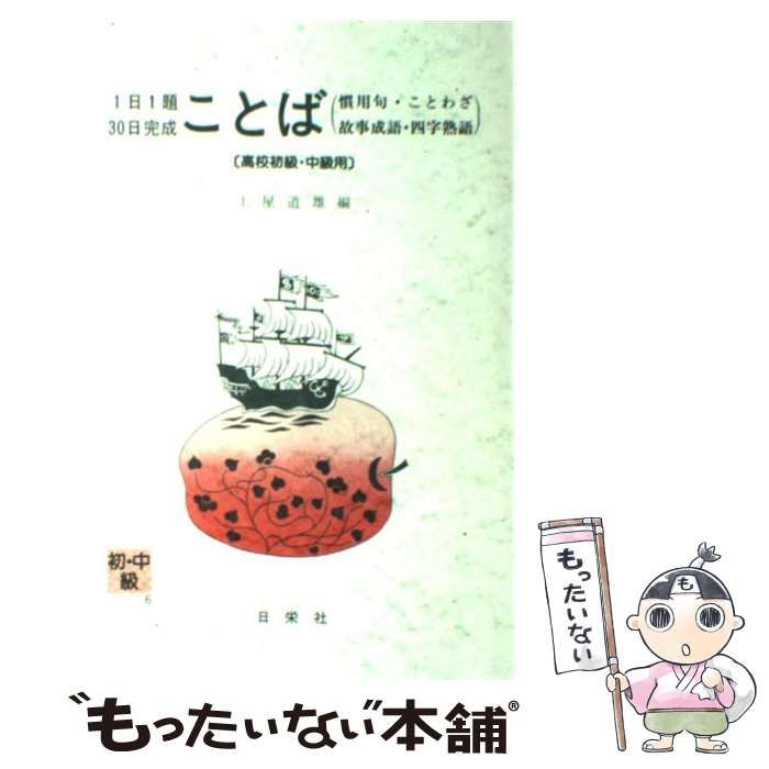中古】 ことば 高校初級・中級用 （1日1題・30日完成） / 土屋道雄