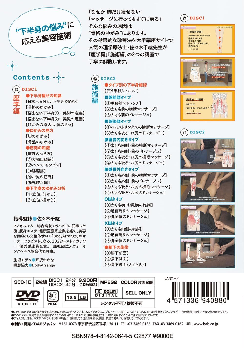 理学療法士の美容術 脚やせ整体 大手講座サイト優秀講座賞受賞のワザ DVD 佐々木千紘 出演 形式 スポーツ フィットネス DVD CD DVD ブルーレイ