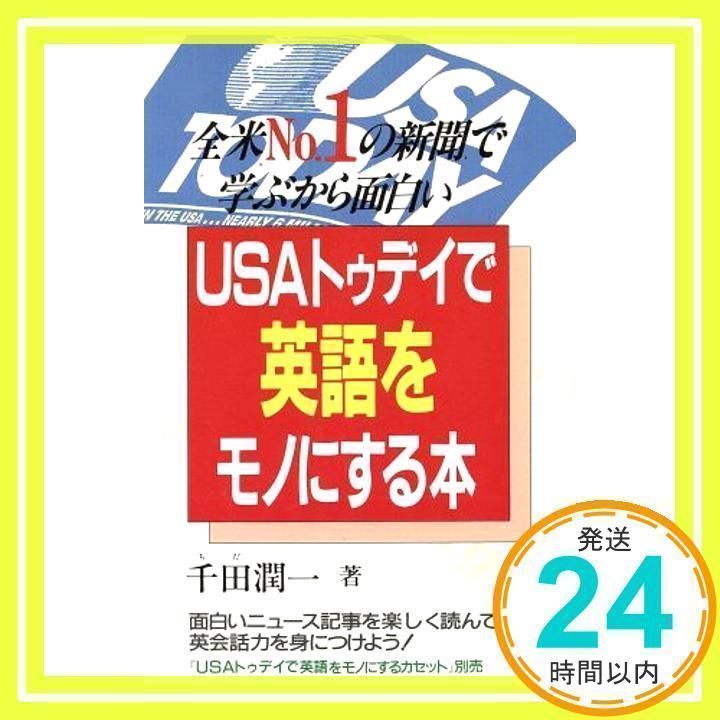 【中古】 ＵＳＡトゥディで英語をモノにするカセット/中経出版/千田潤一 中古】 USAトゥディで英語をモノにするカセット/中経出版