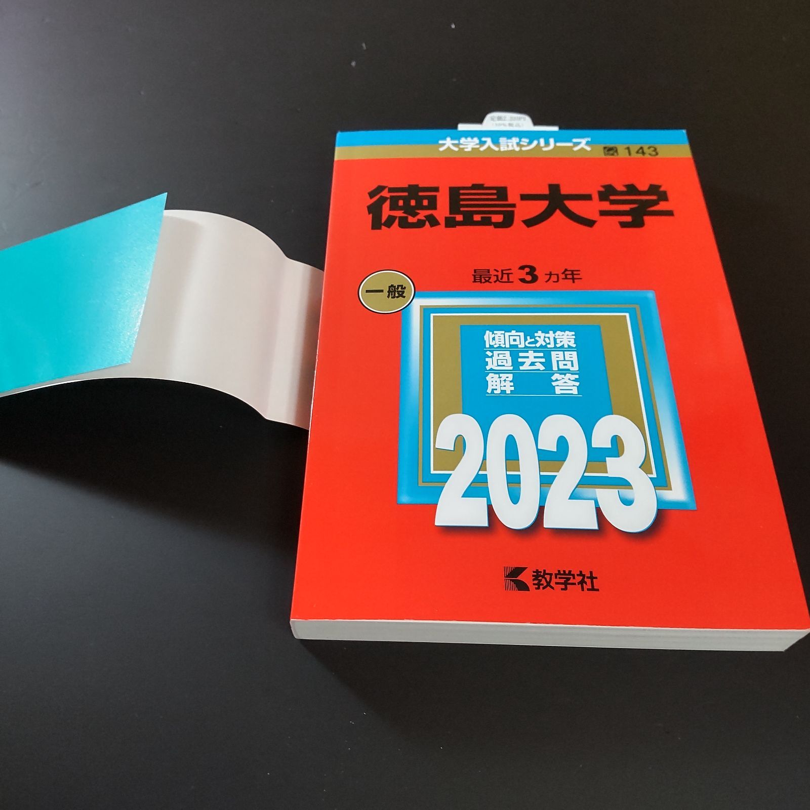 132】【4冊】徳島大学 書込みなし 2014 2017 2020 2023 教学社