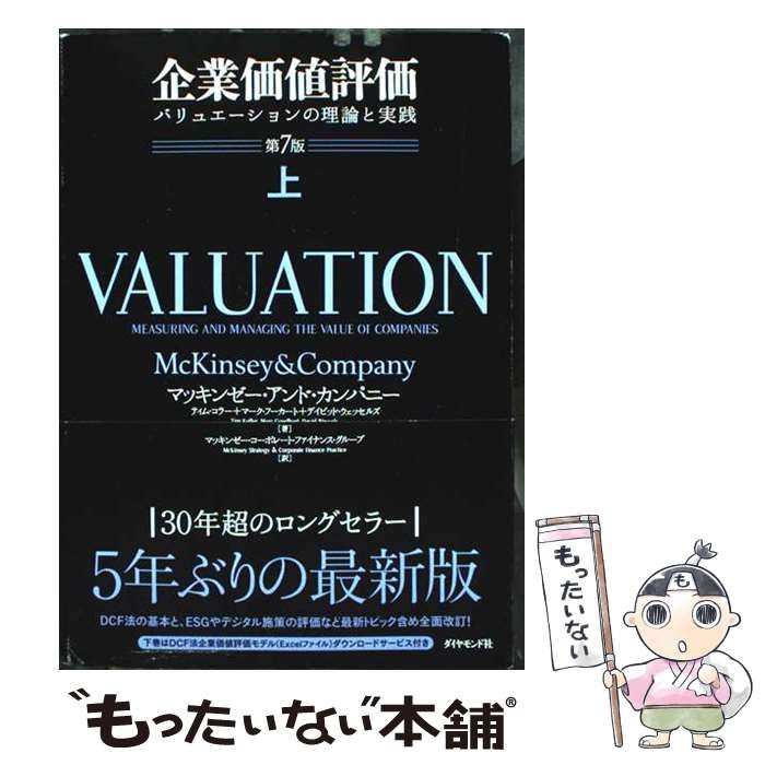 【未使用品】企業価値評価 : バリュエーションの理論と実践 上・下 企業価値評価: バリュエーション:価値創造の理論と実践