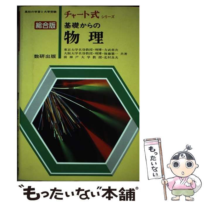 　力武 中古】 基礎からの物理 総合版 （チャート式） / 力武常次 / 数研出版 - メルカリ