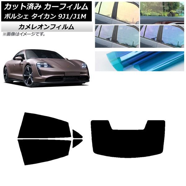 カーフィルム ポルシェ タイカン 9J1/J1M 2020年～ リアセット(1枚型) カメレオン 選べる3フィルムカラー AP-WFCM0059-RDR1