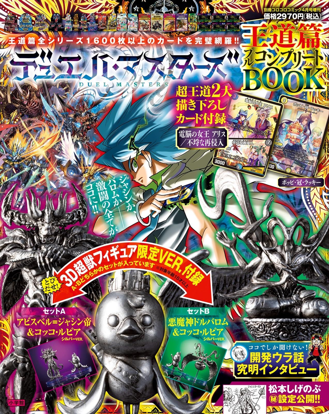 デュエル・マスターズ 王道篇フルコンプリートBOOK 2025年 04 月号