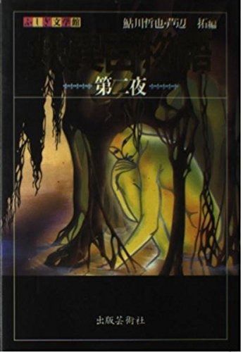 妖異百物語 第2夜 ふしぎ文学館