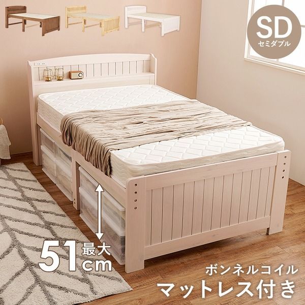 セミダブル ミドル ベッド ボンネルコイルマットレス付き ホワイトウォッシュ 木製 棚付き 宮付き コンセント付き すのこ 組立品 代引不可
