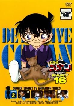 名探偵コナン PART16 vol.2【アニメ 中古 DVD】レンタル落ち