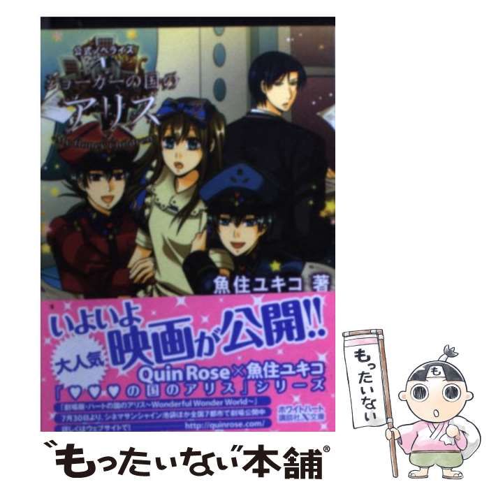 中古】 ジョーカーの国のアリス My Honey Childr (講談社X文庫) / 魚住