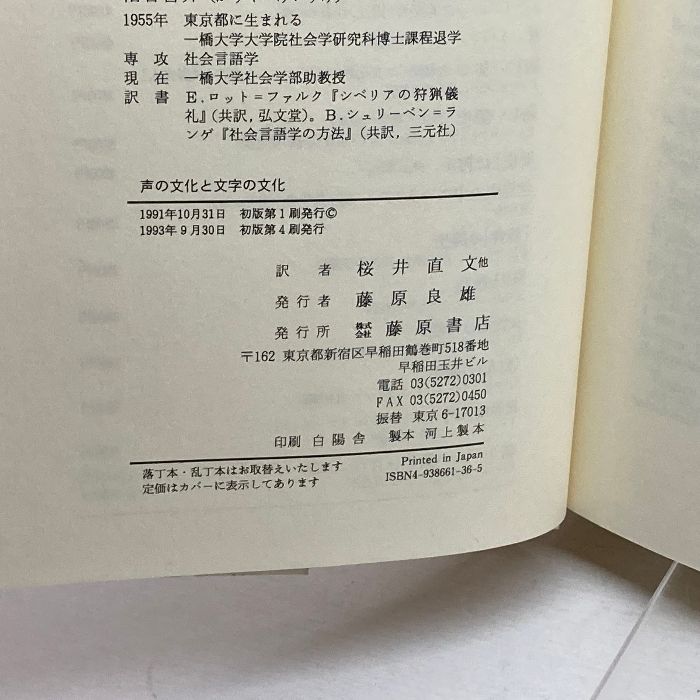声の文化と文字の文化 藤原書店 ウォルター・J. オング - メルカリ