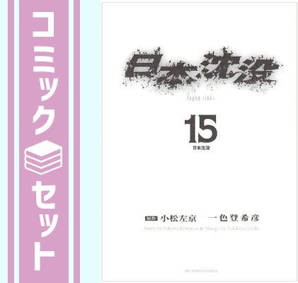 セット】日本沈没 全15巻 (ビッグコミックス) [マーケットプレイス コミックセット] 小松 左京 一色 登希彦 - メルカリ