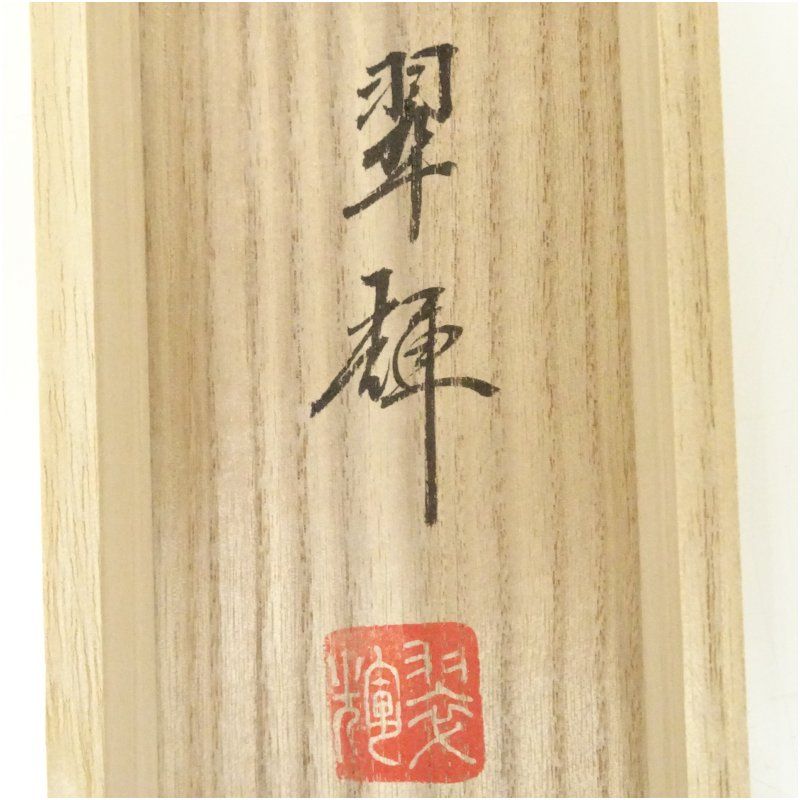 掛軸 喜多川東観『高砂図』絹本 肉筆 共箱付 良好品 掛け軸