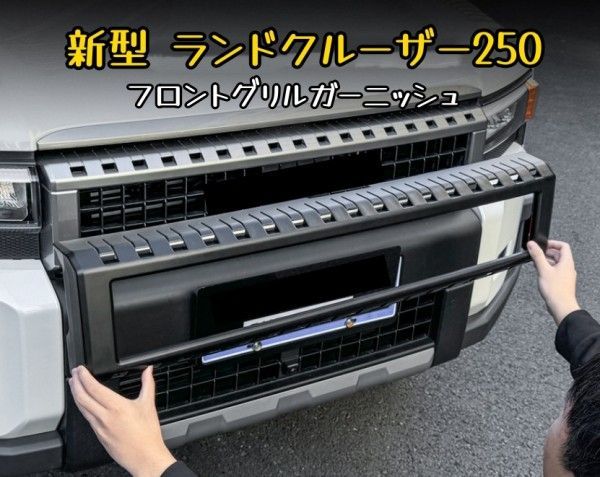 ランドクルーザー250 フロントグリルガーニッシュ 設計 カーパーツ