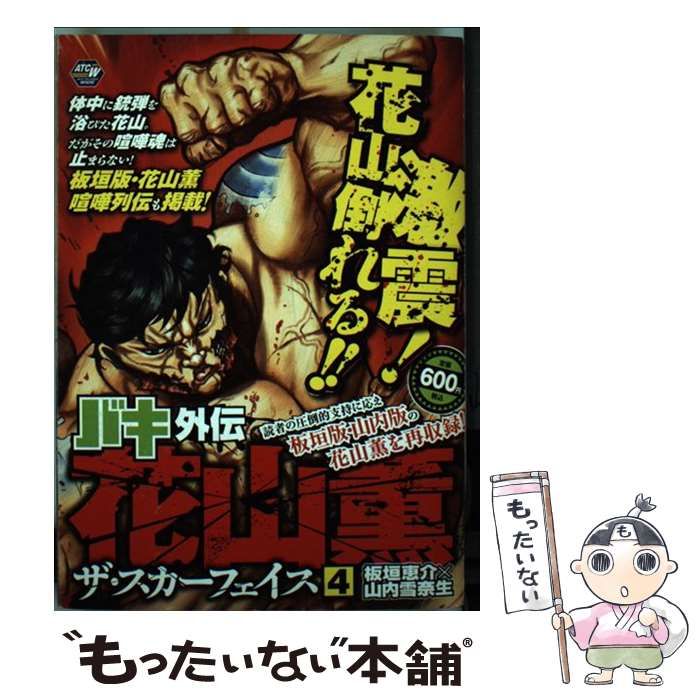 【中古】 バキ外伝花山薫ザ・スカーフェイス ４/秋田書店/板垣恵介 中古】 バキ外伝花山薫ザ・スカーフェイス 4 (Akita top comics