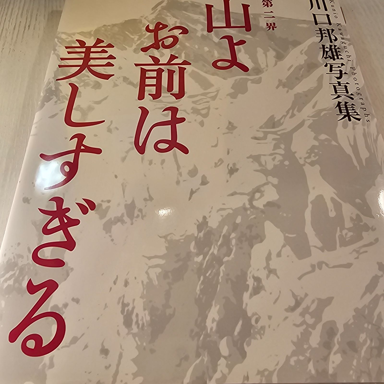 山よお前は美しすぎる 川口邦雄写真集 第二界