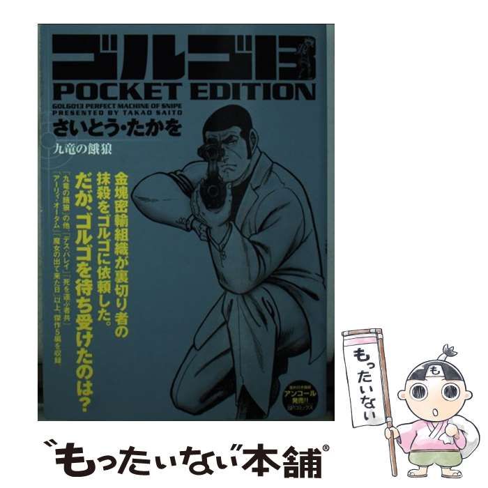 中古】 ゴルゴ13 POCKET EDITION 九竜の餓狼 （SPコミックス ...