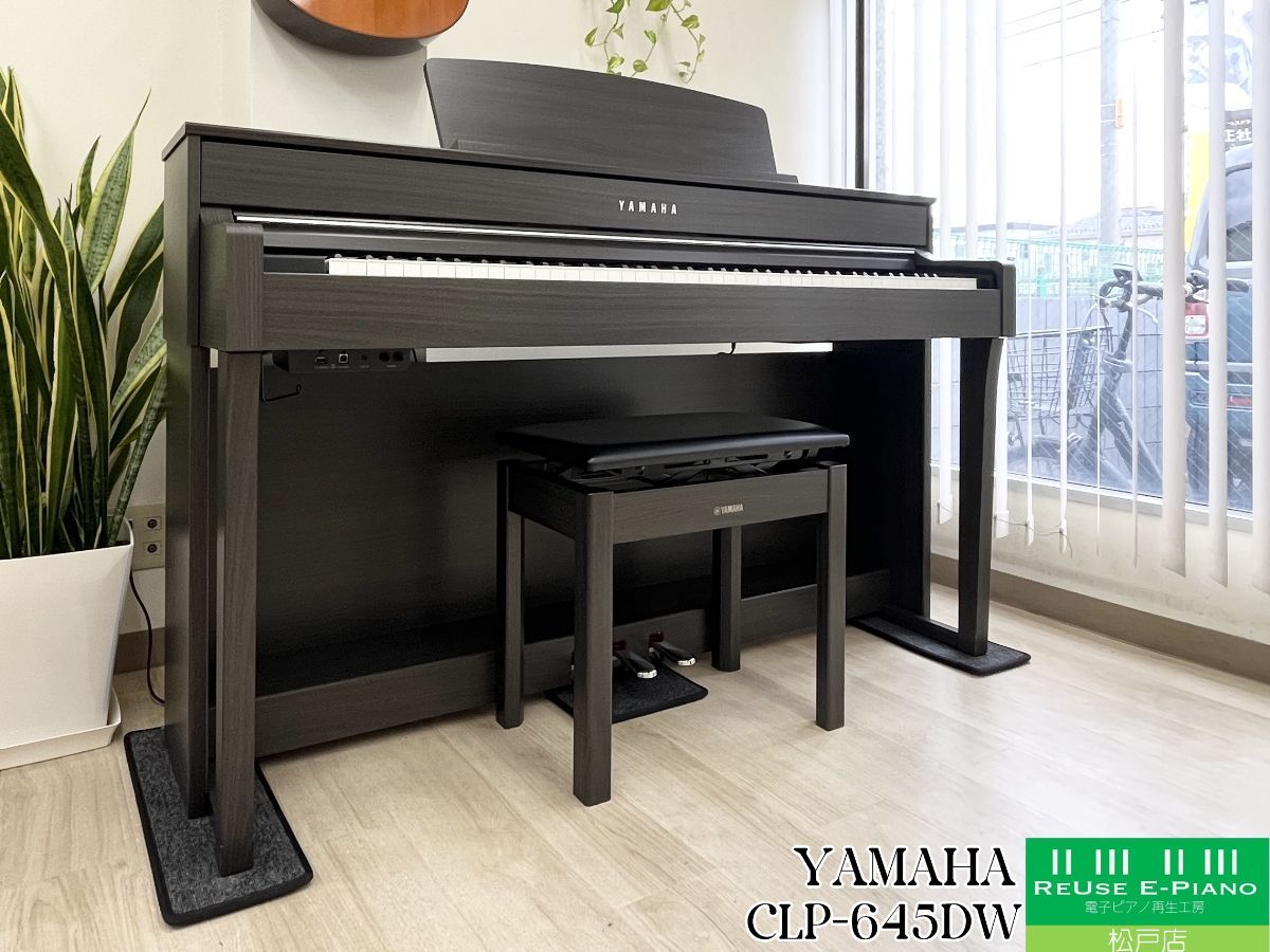 メンテナンス＆クリーニング済み ヤマハ CLP-645DW ダークウォルナット調 2019年製 電子ピアノ 88鍵盤 木製鍵盤 千葉 東京 神奈川 埼玉 愛知 電子ピアノ専門店の配送設置込