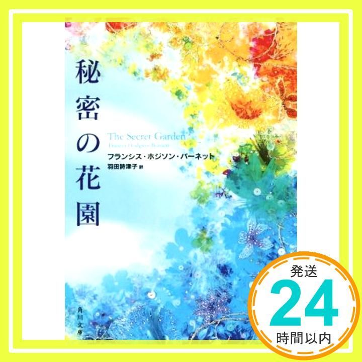 秘密の花園 角川文庫 フランシス ホジソン バーネット 羽田 詩津子_03