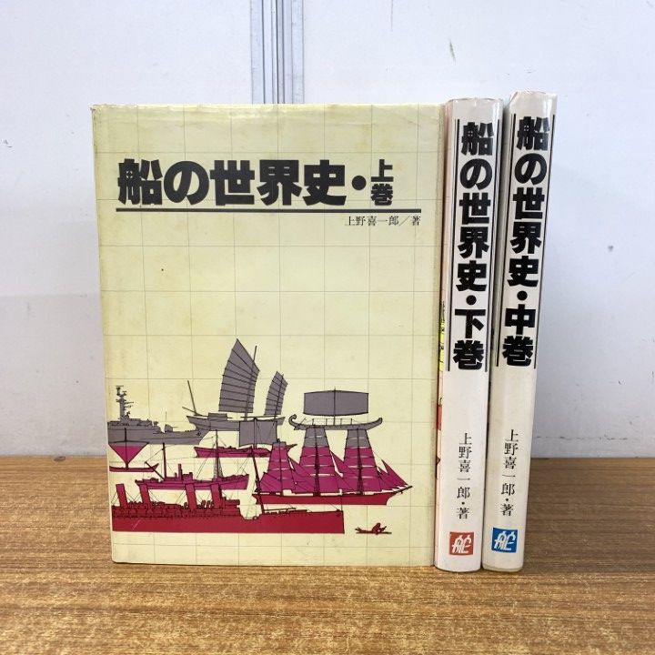【希少】船の世界史　全3巻（上巻+中巻+下巻） 1980年版 初版本 △01)【同梱不可】船の世界史 上・中・下巻 3冊セット/上野