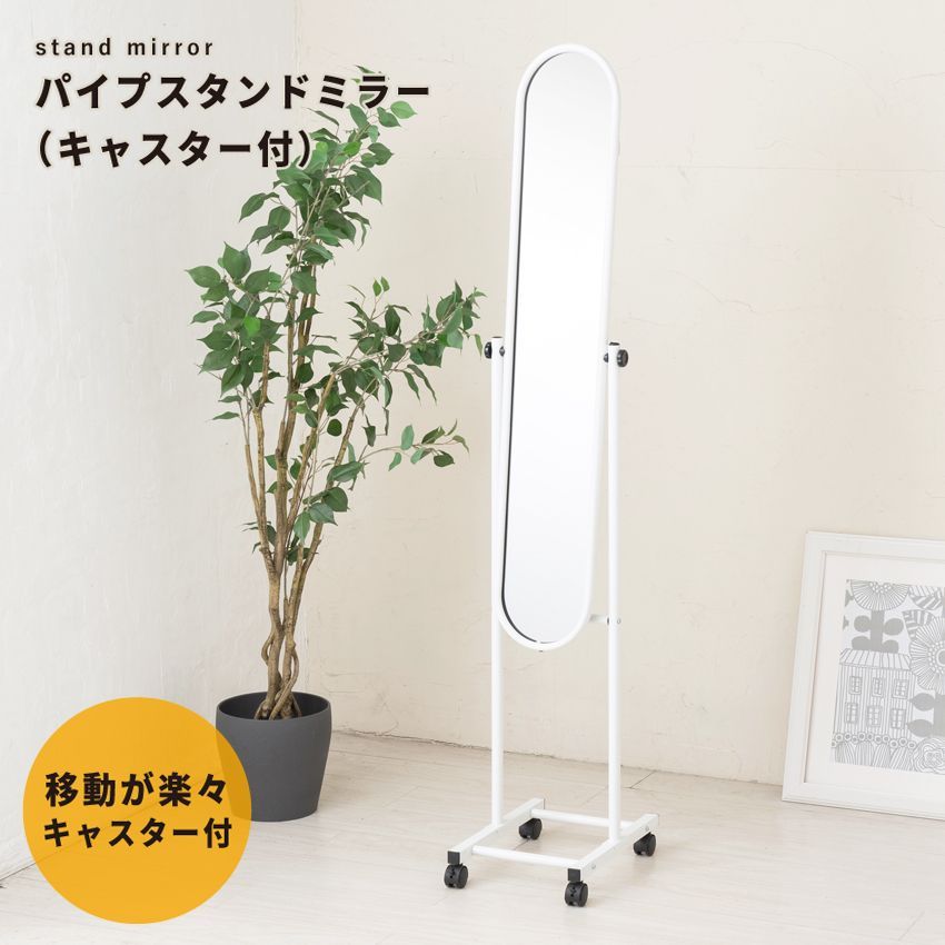 キャスター付パイプスタンドミラー 姿見 全身鏡 スリム 軽量 鏡 カガミ