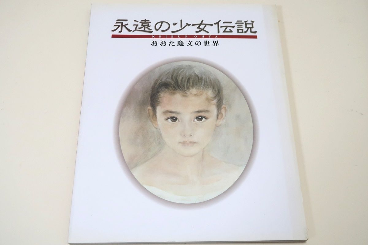 永遠の少女伝説・おおた慶文の世界/おおた慶文はサンリオ主催の詩と