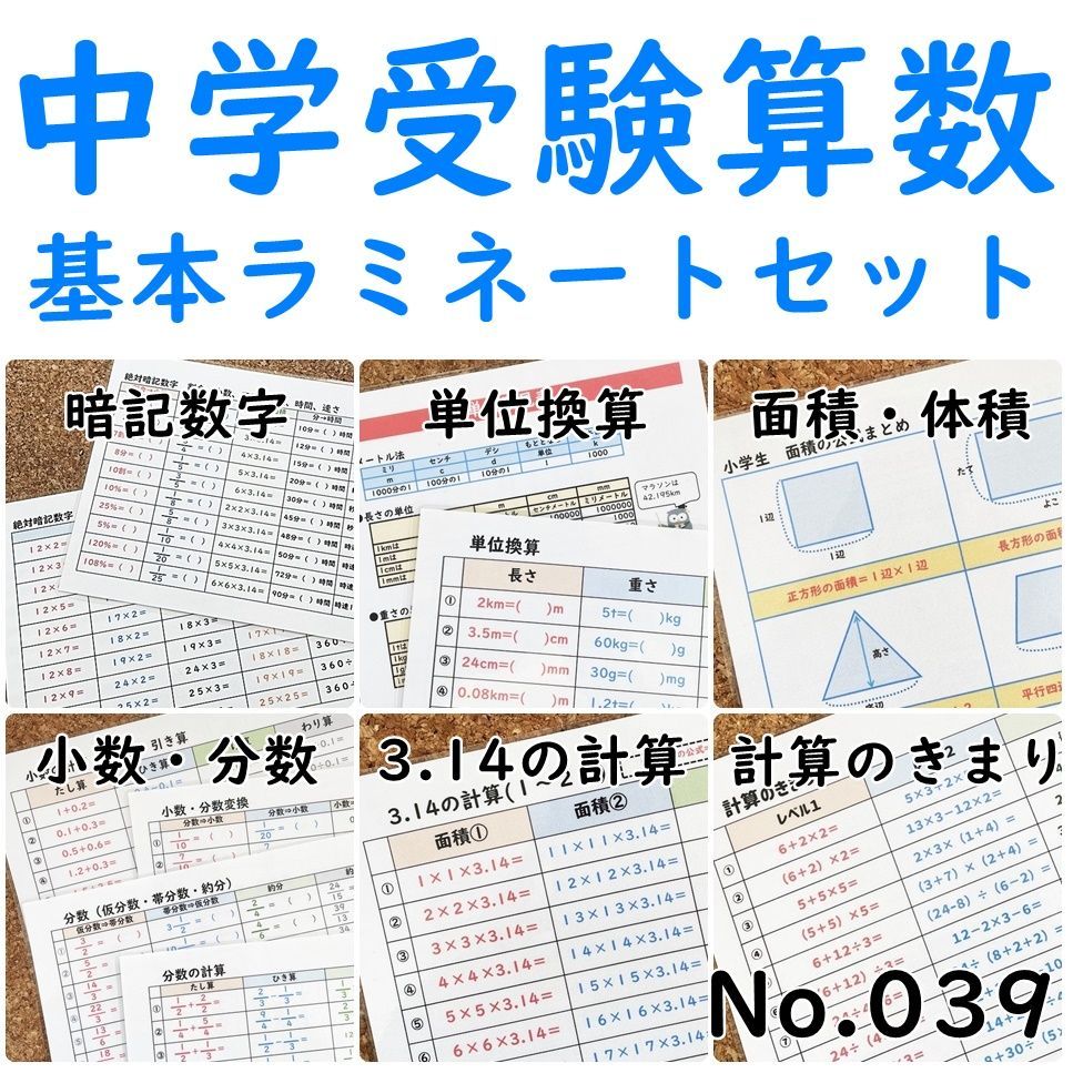 ☆【039】中学受験算数 セット商品 算数の基本ラミネート11枚セットB5 小学生算数 問題集 中学入試の基本 - メルカリ