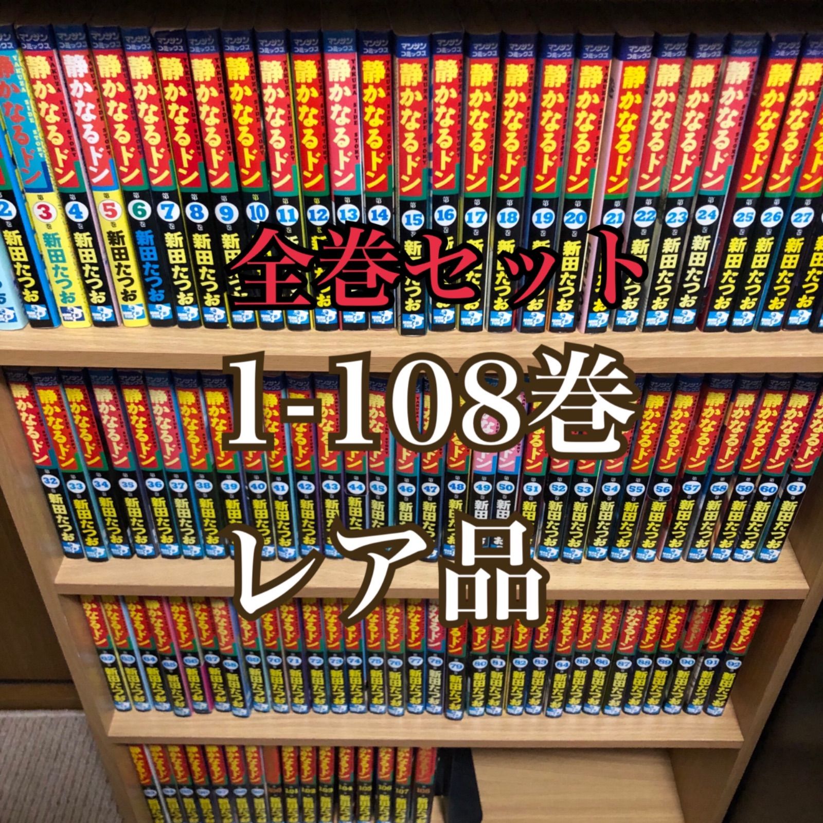 静かなるドン　全巻セット　【最終値下げ】
