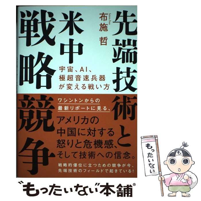 中古】 先端技術と米中戦略競争 宇宙、AI、極超音速兵器が変える戦い方 / 布施哲 / 秀和システム - メルカリ