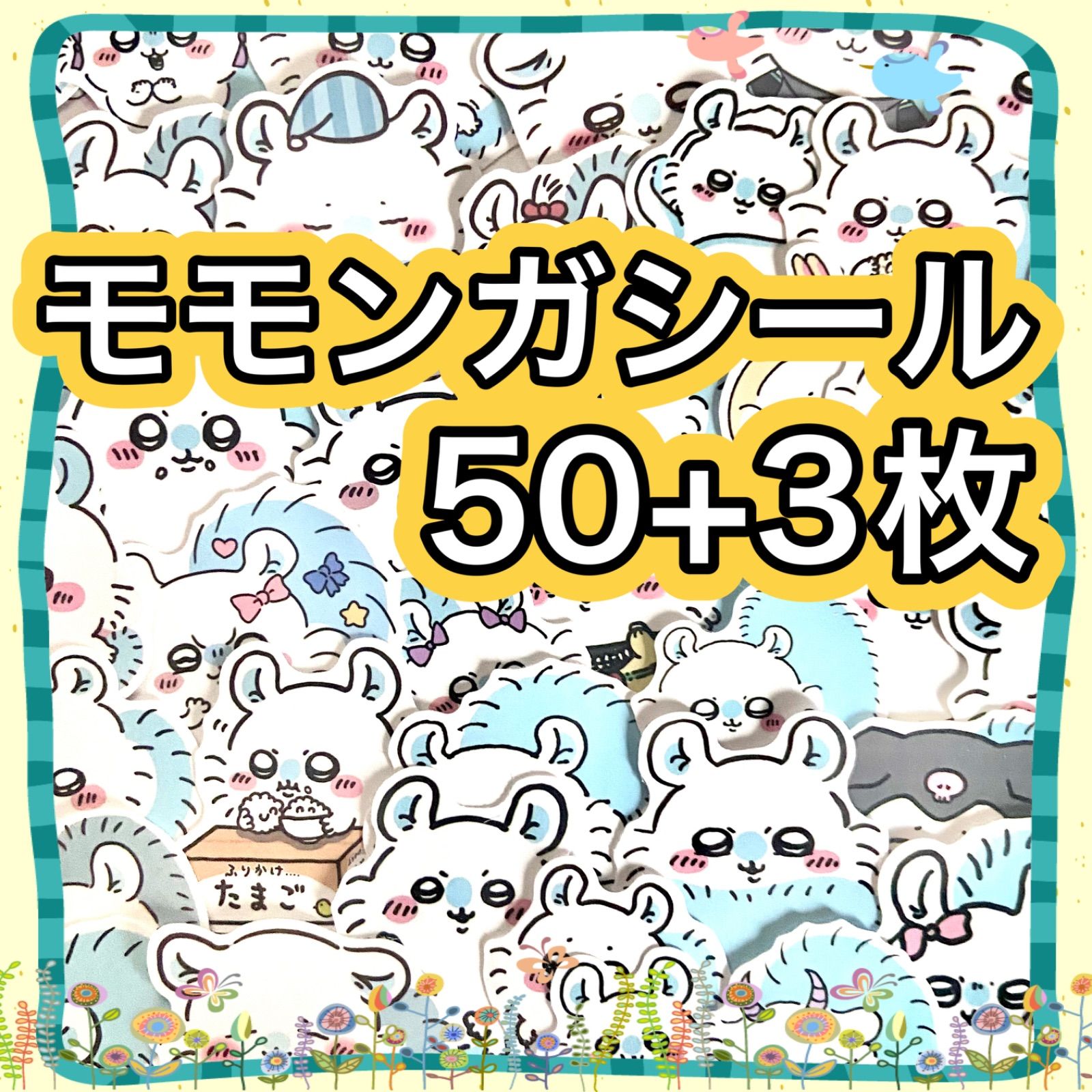 ちいかわモモンガ】シール50枚+3枚【防水ステッカー、大量ステッカー 