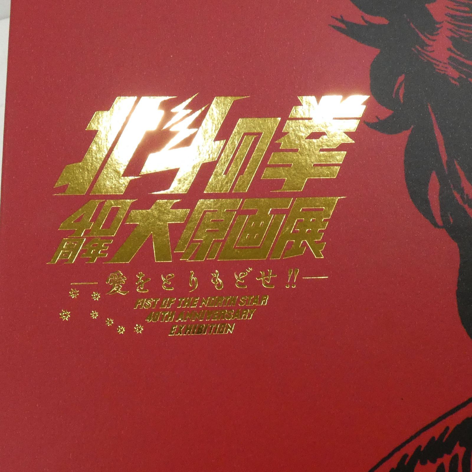 小牧店】北斗の拳 40周年大原画展 愛をとりもどせ 公式図録