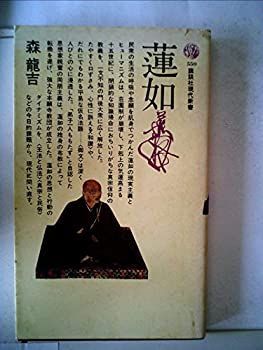 【中古】蓮如 (1979年) (講談社現代新書)