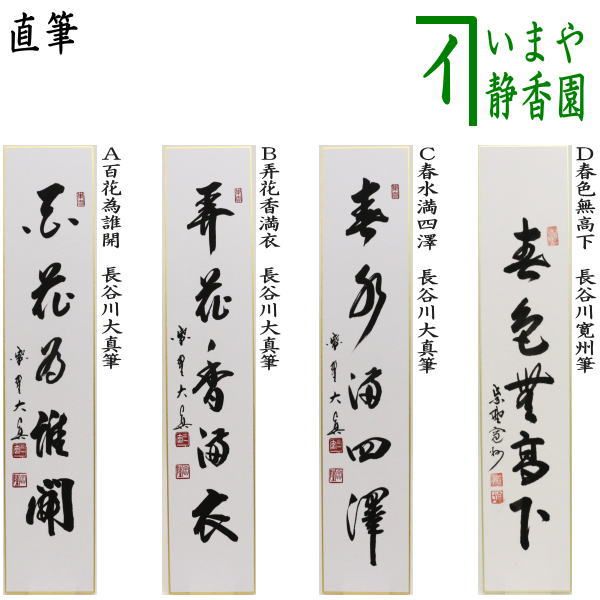 n*n様 紫野 長谷川寛州『弄花香満衣』茶道具 一行書 兵庫県 大徳寺派塔頭三玄 n*n様 紫野 長谷川寛州『弄花香満衣』茶道具 一行書 兵庫県 大徳