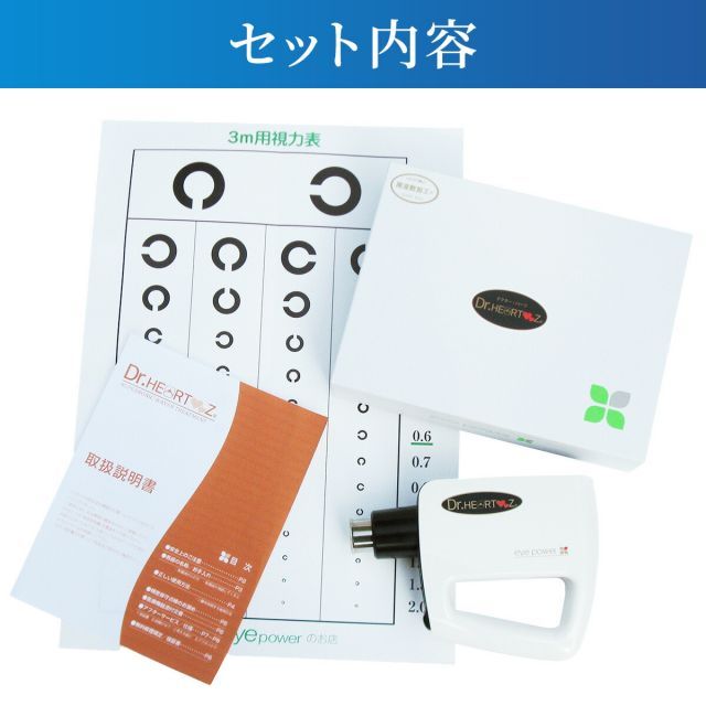 正規品】 ドクターハーツ 超音波治療器 管理医療機器 視力 回復