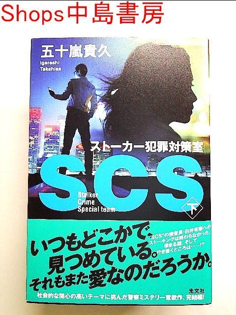 SCS ストーカー犯罪対策室 下 単行本 - メルカリ