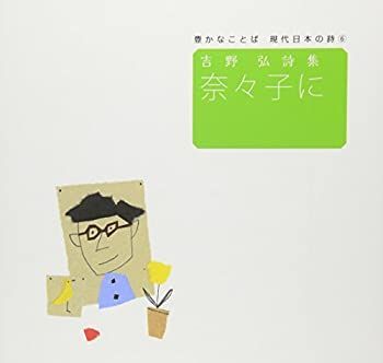 【中古-非常に良い】 吉野弘詩集 奈々子に (豊かなことば 現代日本の詩 6)