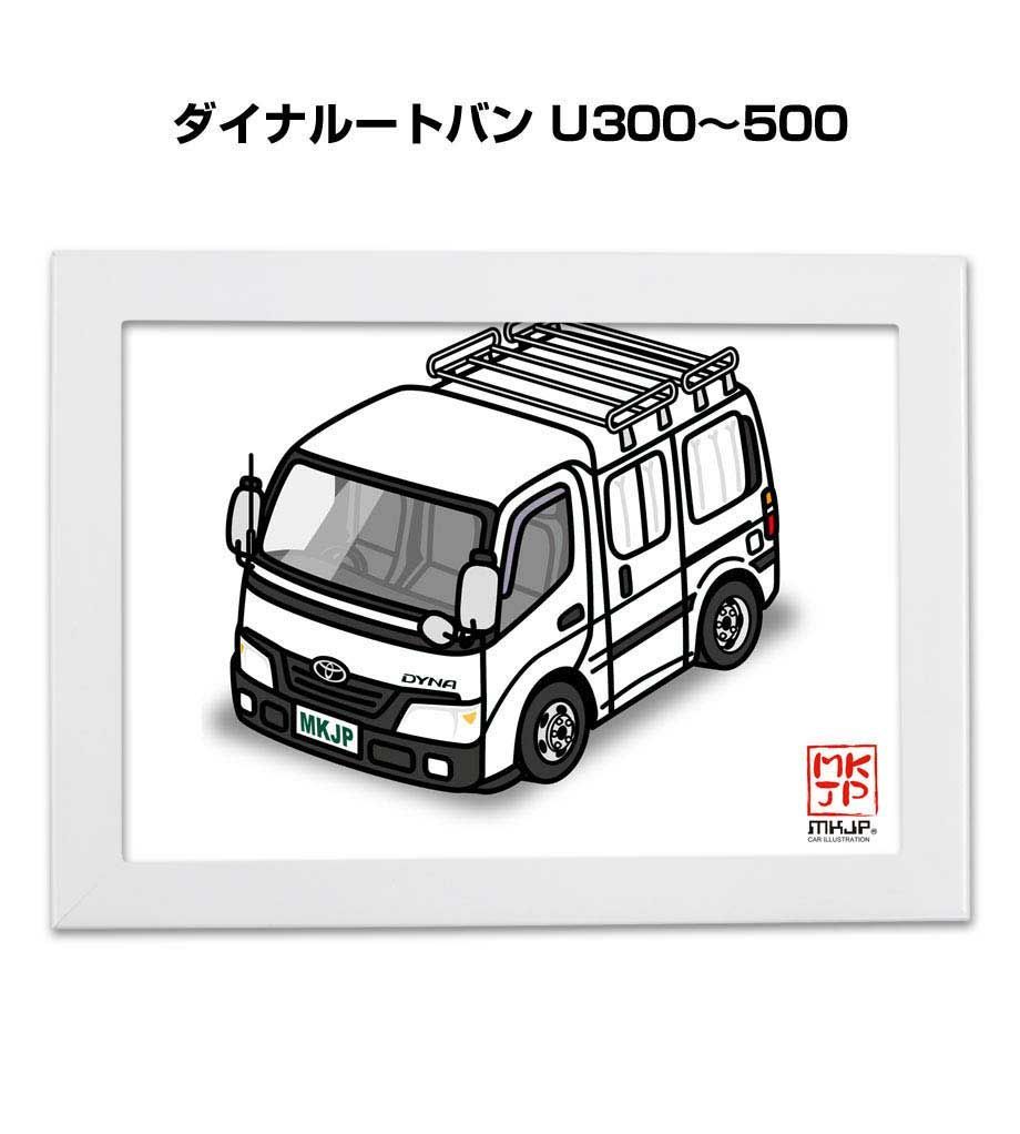 【最新作，安い】 車種別ボディカラーが選べるフレーム付きA5イラスト【ナンバー入れ可】 トヨタ ダイナルートバン U300～500 イラスト