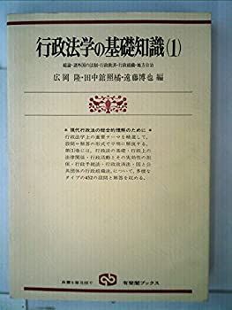 行政法学の基礎知識〈1〉総論・諸外国の法制・行政救済・行政組織・地方自治 (1978年) (有斐閣ブックス) 漫画 【】行政法学の基礎知識〈1〉総論・諸外国の法制・行政救済・行政