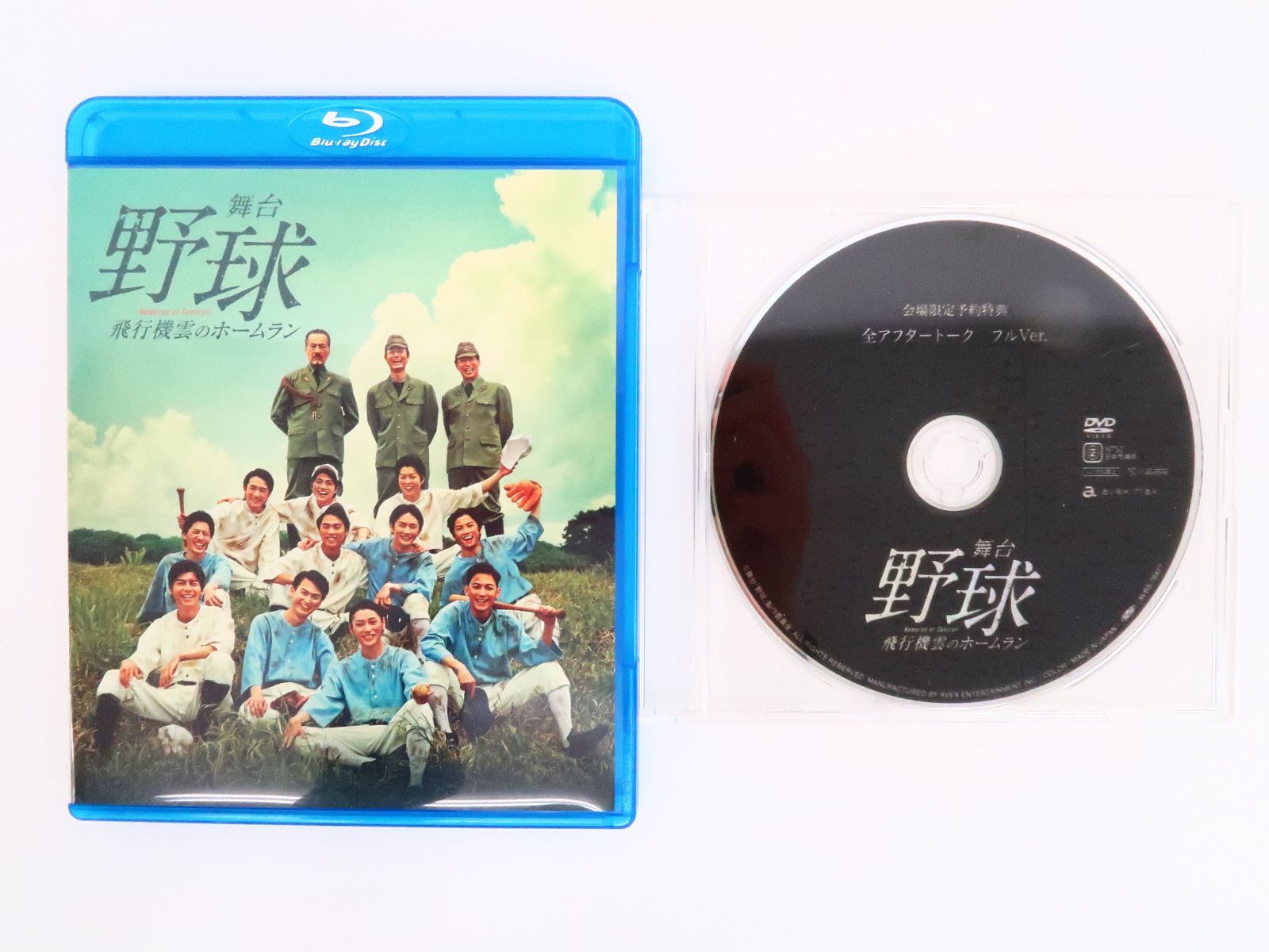 Blu-ray 舞台 野球 飛行機雲のホームラン 場限定予約特典 全アフタートークDVD付